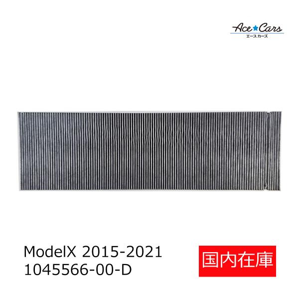 【並行輸入品】テスラ モデルＸ エアコンフィルター 外気用 1045566-00-H #TS31