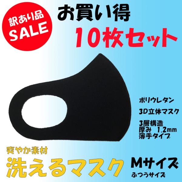 洗えるマスク　黒　Ｍサイズ　薄手タイプ　10枚セット　3層構造　柔らかマスク