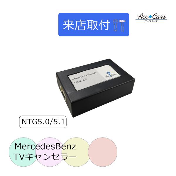 【来店取付】ベンツ Gクラス W463 テレビキャンセラー テレビキット NTG5.0