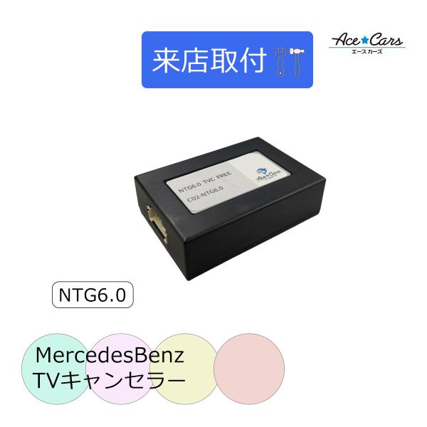 【来店取付】ベンツ EQC N293 テレビキャンセラー テレビキット NTG6.0 MBUX &quot;H...