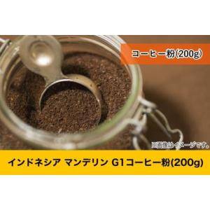 マンデリン G1 粉 200g Mandheling インドネシア コーヒー シングルオリジン｜acechaya-coffee