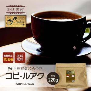 コピルアク 生豆 220g 珈琲 高級 コーヒー 希少豆 本物 証明書付き Kopi Luwak インドネシア スマトラ シングルオリジン