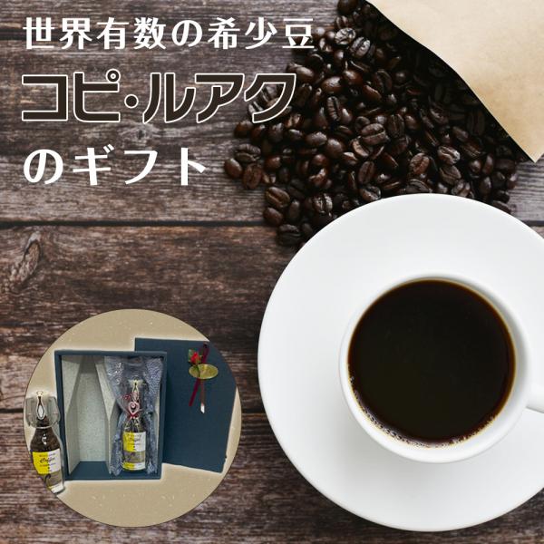 ギフト COFFEE ワイルド コピ ルアク 65g×2個（130g） G1 焙煎豆 Wild Ko...