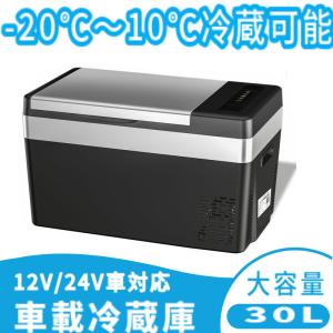 車載冷蔵庫 車載用 冷蔵 30L -22℃〜10℃ 45W 12V/24V車に対応
