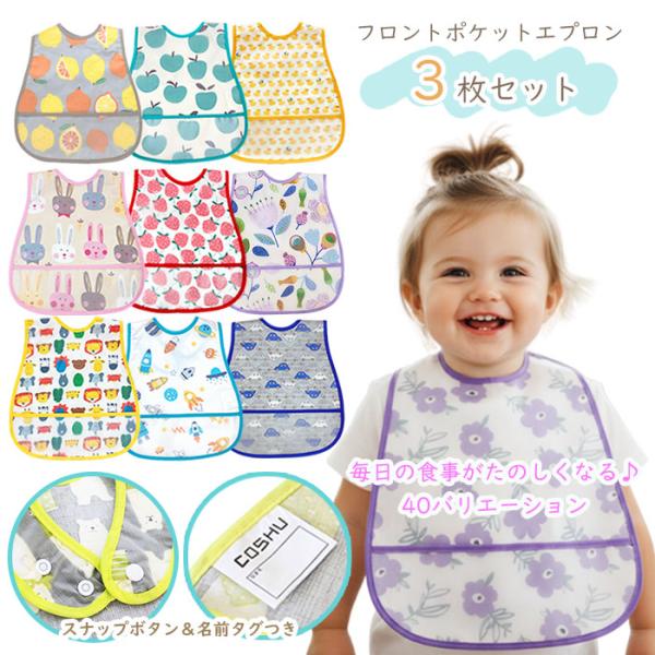 3枚セット お食事エプロン 洗濯機 丸洗いOK 名前タグ付き 防水 スナップボタン ベビー 保育園 ...