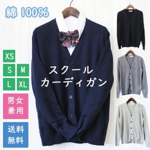 訳あり B品 アウトレット 綿100％ 学生 スクール カーディガン Vネック 男女兼用 中厚手 XS S M L XL  黒 紺 グレー ベージュ コットン セーター 長袖 高校 中学