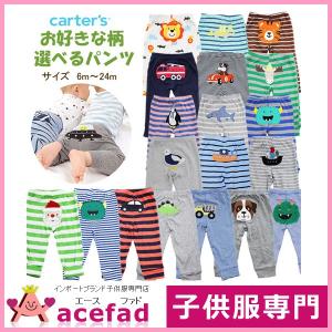 (まとめ買い割対象)(柄選べる)カーターズ Carter's ベビー服 パンツ ボトムス 男の子 1枚 6m 9m 12m 18m 24m(クロネコDM便可) 入園入学 新生児 乳幼児 服