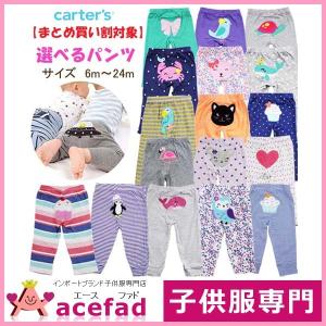 (まとめ買い割対象)(柄選べる)カーターズ Carter's ベビー服 パンツ ボトムス 女の子 アウトレット 1枚 6m 9m 12m 18m 24m(クロネコDM便可) 入園入学 新生児 服