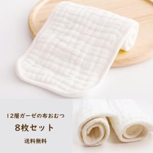 12層ガーゼ 成型 布おむつ 8枚セット 綿100％ 敏感肌