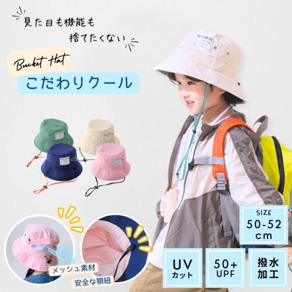 【こだわりクール】 キッズ ハット 涼しい つば広 軽い シンプル メッシュ バケットハット 顎紐 ...