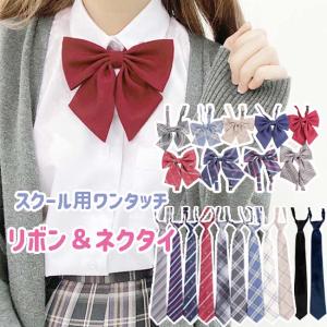 学生 制服 りぼん リボンタイ ネクタイ スクール 男女兼用 卒服 女子高生 通学 アジャスター付き クイック ワンタッチ 男子 女子 中学 高校 入学式 卒業式