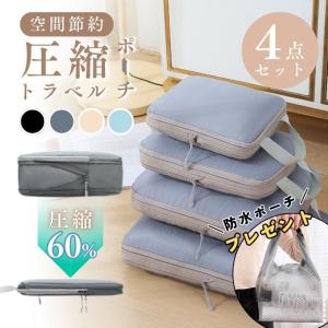 トラベルポーチ 圧縮 4点セット 軽量 撥水 収...の商品画像