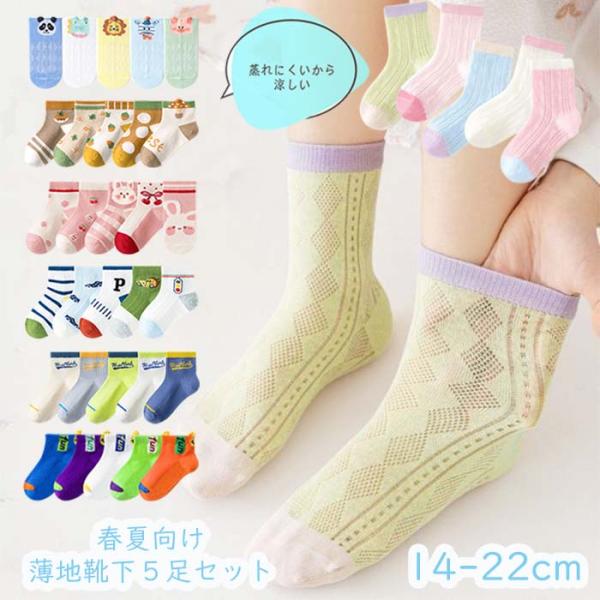 【2セットご注文で+1足プレゼント】子供 靴下 春夏用 メッシュ 通気性 薄手  ショート 5足セッ...