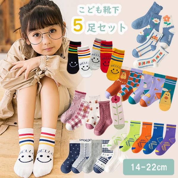 【2セットご注文で+1足プレゼント】子供 靴下 5足セット ソックス キッズ 春 夏 秋 冬 男の子...