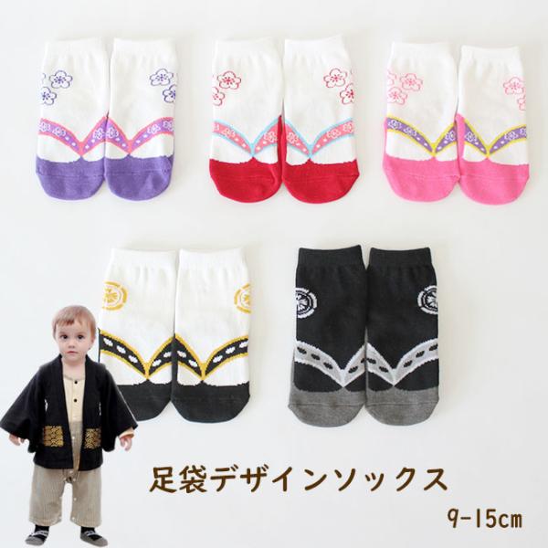 和柄 草履 足袋 デザイン 靴下 ベビー ソックス 男の子 女の子 9-12 12-15cm 初節句...