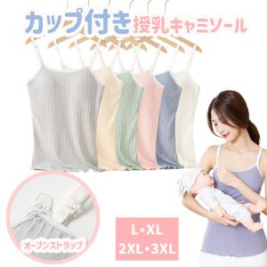 マタニティ 授乳 カップ付き キャミソール 下着...の商品画像