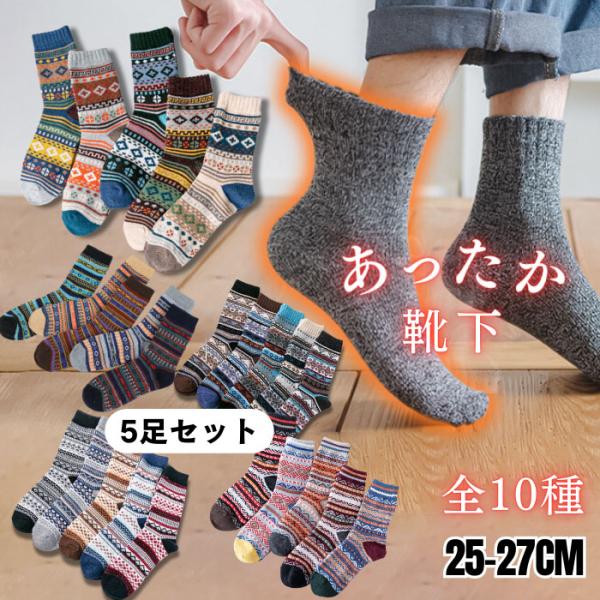 ウール混 あったか靴下 5足セット メンズ 秋冬 ソックス アウトドア 25-27cm  中厚地 エ...