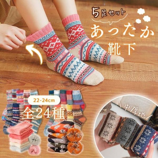 あったか靴下 5足セット レディース 秋冬 ソックス 女子 22-24cm 20デザイン 中厚地 ア...