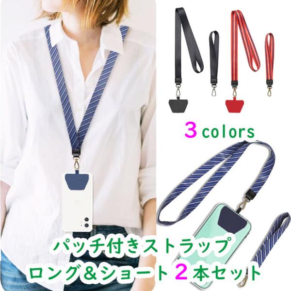 ロング&amp;ショート 2本 ネック ストラップ スマホ 3カラー パッチ付き ケース カバー スマホショ...