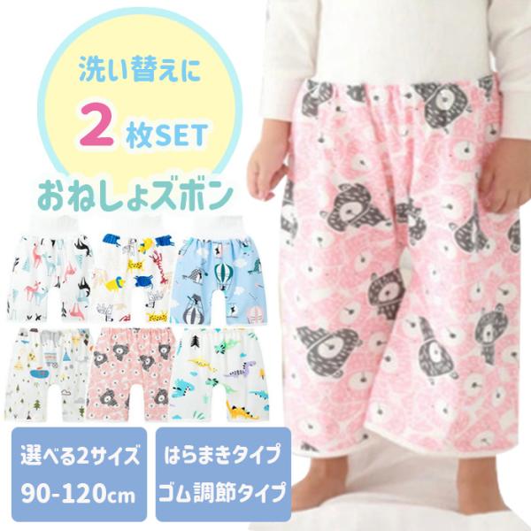 おねしょ ズボン 2枚セット 防水 漏れない 洗い替え パンツ ケット 2タイプ2サイズ トイレトレ...