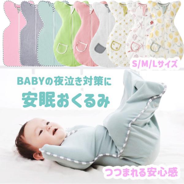 着る おくるみ スワドル 安眠 夜泣き 対策 赤ちゃん スリーパー 新生児 手袋 寝ぐずり 寝冷え防...