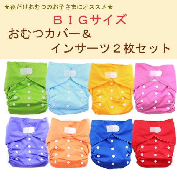 おむつカバー BIGサイズ インサーツ2枚セット ベビー キッズ 布おむつ フリーサイズ サイズ調節...
