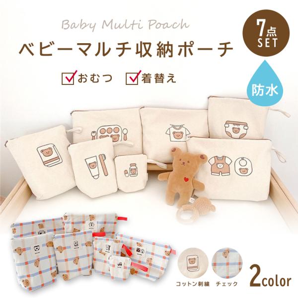 マルチ おむつポーチ 防水 撥水 7点セット 防水ポーチ 仕分け 便利 大容量 トラベルポーチ オム...
