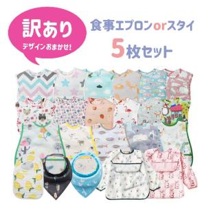 訳あり福袋 アウトレット お食事エプロン スタイ...の商品画像