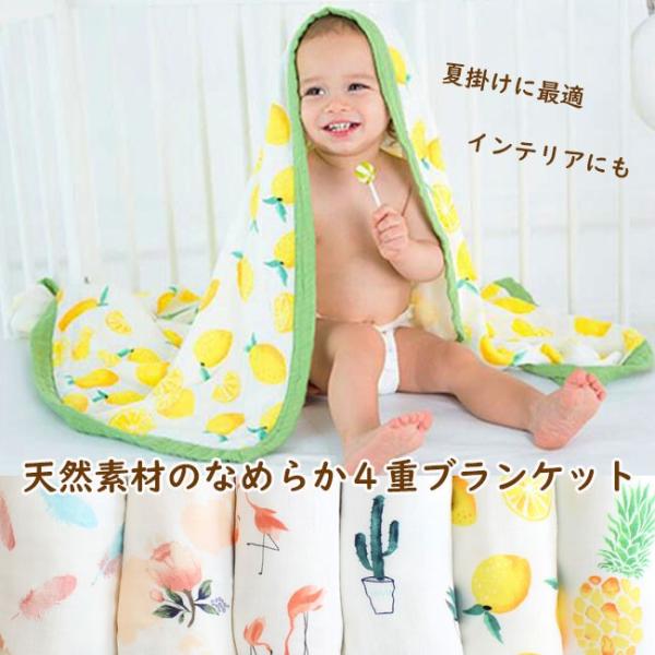 ブランケット 大判 4重 やわらか なめらか お昼寝 夏掛け ベビー スワドル ひざ掛け マルチカバ...