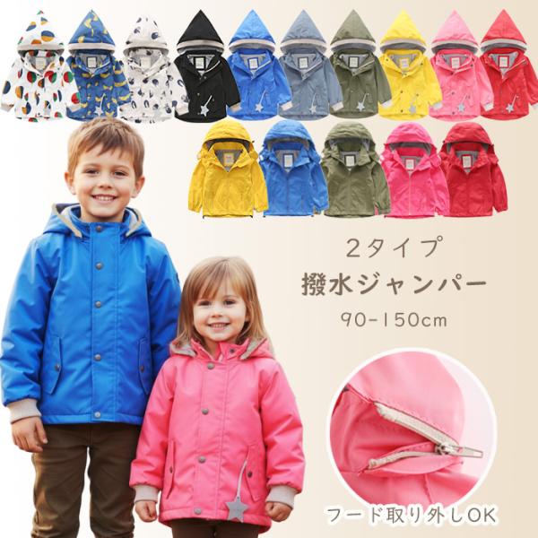 撥水 ウィンドブレーカー ジャンパー フード 外せる アウター キッズ 子供服  女の子 男の子 9...