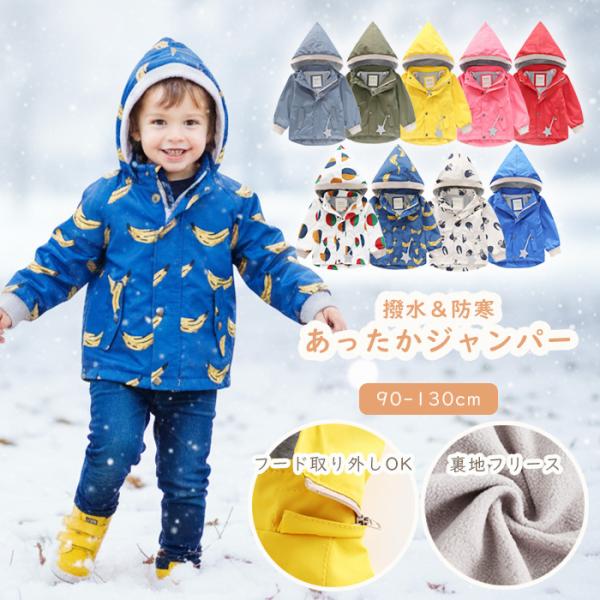 あったかジャンパー フード 着脱可 冬 裏地 フリース 撥水 アウター ウィンドブレーカー キッズ ...