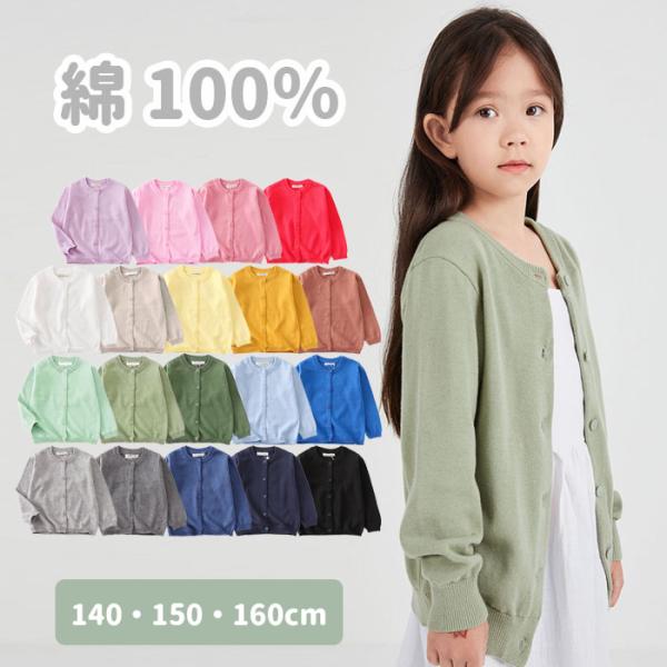 即納 Uネック カーディガン 子供 ジュニア 綿100％ 女の子 長袖 シンプル 無地 140 15...