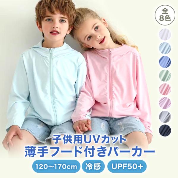 子供 パーカー 接触冷感 ひんやり UVカット 率98.9％ ジップアップ 長袖 虫除け 女の子 男...