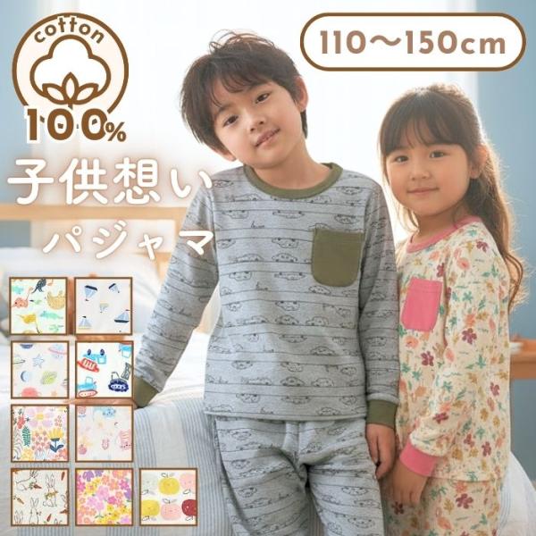長袖 パジャマ キッズ ジュニア 子供 綿100％ ルームウエア お昼寝 上下セット 女の子 男の子...