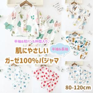 ガーゼ 綿100％ パジャマ 春夏秋 子供 長袖 半袖 ベビー キッズ 子供 ルームウエア 上下セット 女の子 男の子 80 90 100 110 120cm 前開き コットン 涼しい 速乾