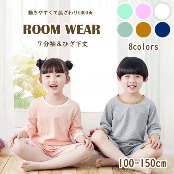 パジャマ 子供 無地 シンプル 綿混 春夏秋 七分袖 ひざ丈パンツ キッズ 子供 ルームウエア 上下...