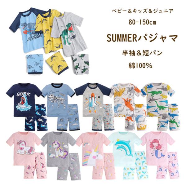 綿100% 秋夏 パジャマ 子供 半袖 短パン ベビー キッズ 男の子 女の子 子供 ルームウエア ...