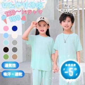 ひんやり 冷感 パジャマ ルーム ウェア 無地 半袖 通気性 吸汗 速乾 キッズ ジュニア 子供 春 夏 女 の子 男 セット セットアップ 120 130 140 150 160 cm M L