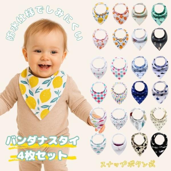 バンダナ スタイ オールシーズン 防水仕様 4枚セット スナップボタン ベビー キッズ 男の子 女の...