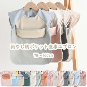 お食事エプロン 胸ポケット お食事エプロン 保育園 袖なし 無地 スモック 耐水 撥水 防水 ポケット付き 食べこぼし 洗濯可 ベビー 子供 女の子 男の子 爆買