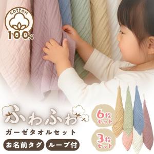 ループ付きタオル お名前タグつき 3枚 6枚セット 綿100% モスリンコットン ガーゼ ふわふわ ハンドタオル 保育園 幼稚園 入園準備 手拭き キッチン 爆買
