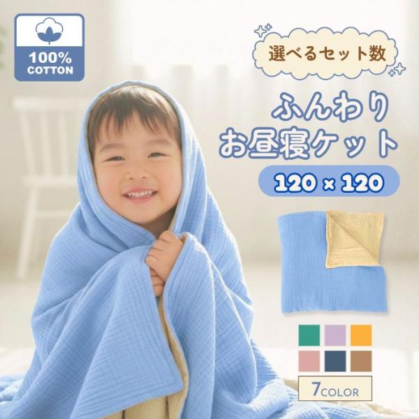 4重 ガーゼケット 綿 100% 1枚 単品 お昼寝 子供 掛け布団 保育園 120cm 洗える サ...