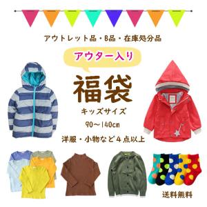 2024 福袋 アウター入り 訳あり 子供服 アウトレット キッズ  女の子 男の子 90 100 110 120 130 140cm 子ども服 おしゃれ かわいい まとめ買い acefad｜acefad