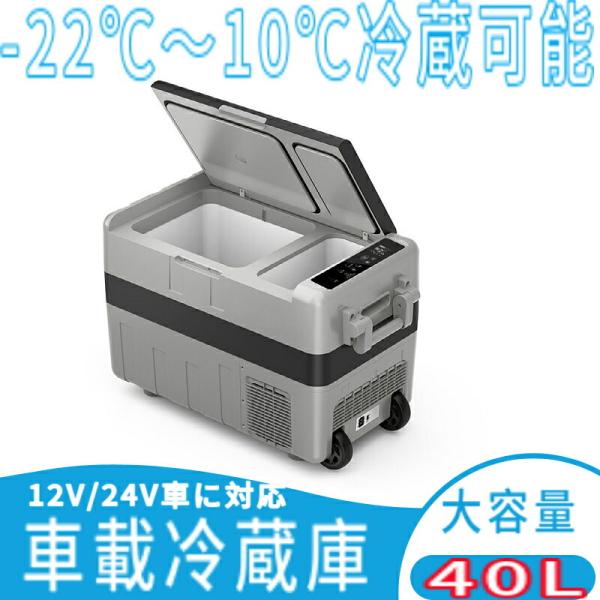 車載冷蔵庫 40L -20℃〜10℃ 2室タイプ 12V/24V車に対応 AC/DC電源対応 車載冷...