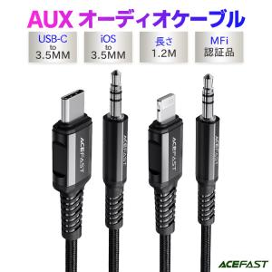 iPhone iPad AUX オーディオ 変換ケーブル アダプター Type-c Auxケーブル ヘッドフォン スピーカー ステレオミニプラグ-オス MFi認証 AUX 変換｜acefast