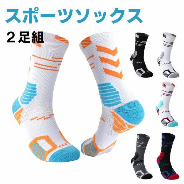 靴下 バスケ ソックス メンズ 2足組 スポーツソックス ジュニア 25-29cm メッシュ 蒸すれ...