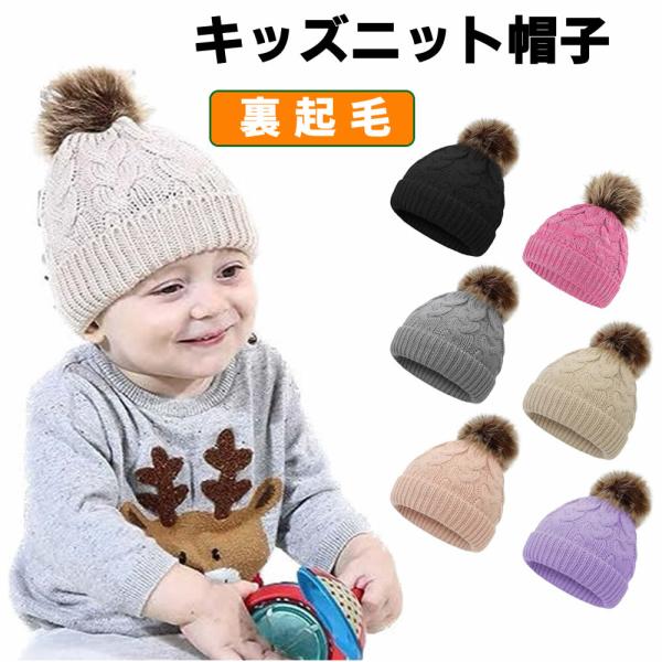 キッズ用ニット帽子 裏起毛ニット帽子 子供 冬物 ニットキャップ ニット 帽子 ニットキャップ ニッ...