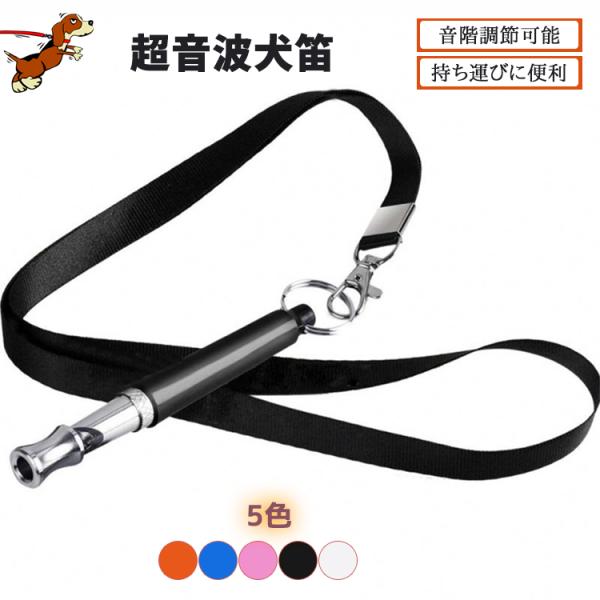 犬笛 超音波ホイッスル クリッカー 高周波 高低音調整可能 ペット用品 トレーニングホイッスル 犬笛...