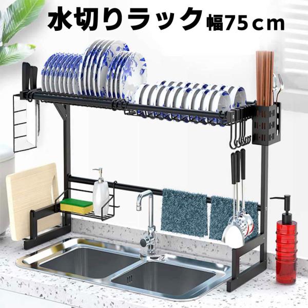 水切りラック シンク上 食器 調整可能 幅75cm x 奥行27.5cm x 高48cm 1段 耐荷...