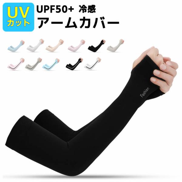 UPF50+ UVカット率99％以上 男女兼用 スーッと爽快 冷感アームカバー キシリトール配合 気...